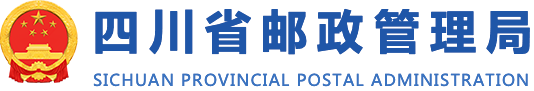 四川省邮政管理局