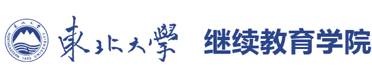 东北大学继续教育学院