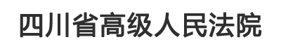 四川省高级人民法院