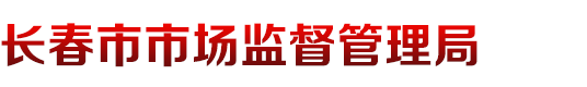 长春市市场监督管理局
