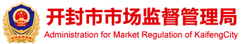 开封市市场监督管理局网站
