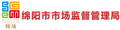绵阳市市场监督管理局