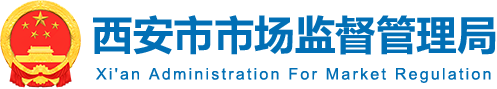 西安市市场监督管理局