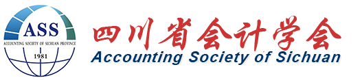 四川省会计学会