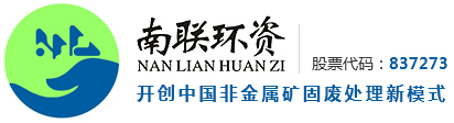 四川南联环资科技股份有限公司