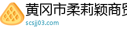 黄冈市柔莉颖商贸有限公司