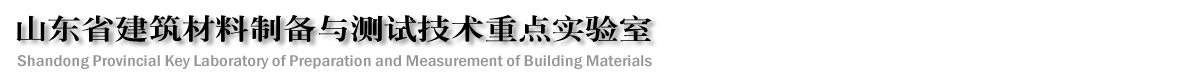 建筑材料制备重点实验室
