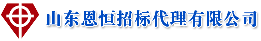 山东恩恒招标代理有限公司