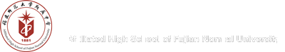 福建师范大学附属中学