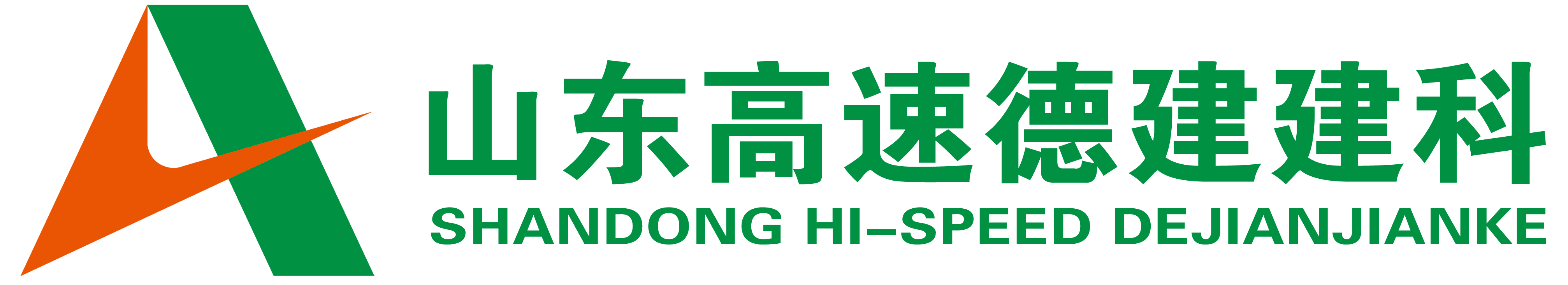 山东高速德建建筑科技股份有限公司
