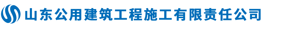 山东公用建筑工程施工有限责任公司
