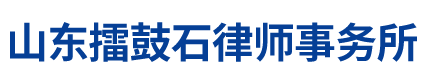 泰安律师事务所
