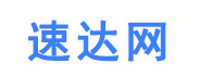 速达网