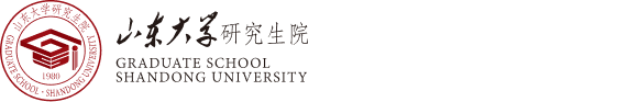 山东大学研究生管理信息系统