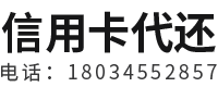 石家庄信用卡代还