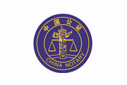 山东省龙口市公证处