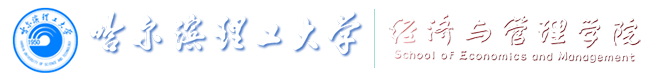 哈尔滨理工大学经济与管理学院