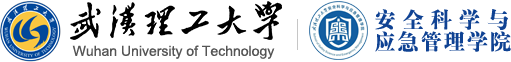 武汉理工大学安全科学与应急管理学院