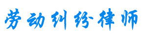 北京劳动律师
