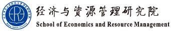 经济与资源管理研究院