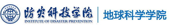 防灾科技学院