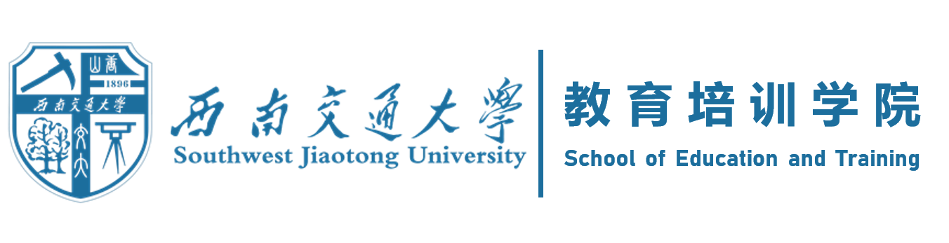 西南交通大学教育培训学院