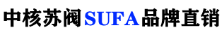 中核苏阀集团