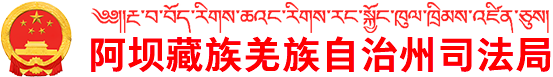 阿坝藏族羌族自治州司法局