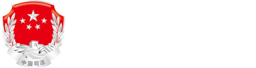 常德市司法局