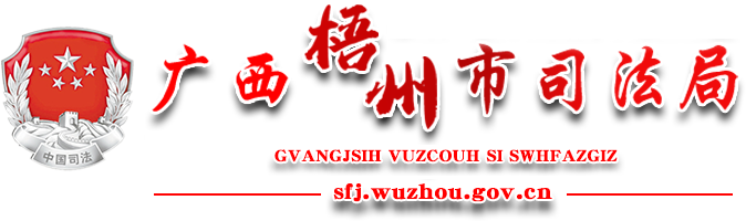 广西梧州市司法局网站