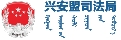 兴安盟司法局