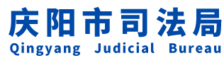 庆阳市司法局