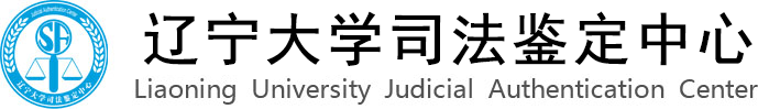 辽宁大学司法鉴定中心