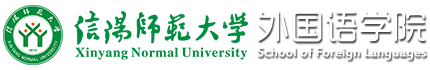 信阳师范大学外国语学院