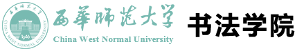 西华师范大学书法学院