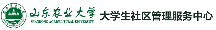 山东农业大学大学生社区管理服务中心