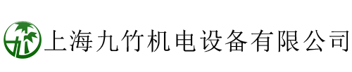 上海九竹机电设备有限公司