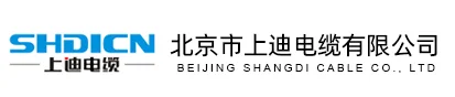 北京市上迪电缆有限公司