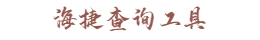 海捷查询工具