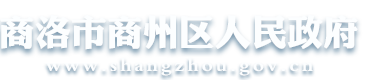 商州区人民政府