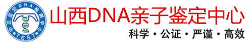 山西太原亲子鉴定中心