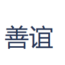 中国善谊联盟