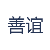 中国善谊联盟