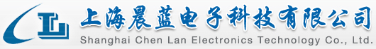 上海晨蓝电子科技有限公司