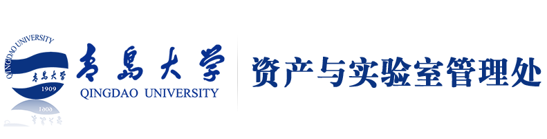 青岛大学资产与实验室管理处