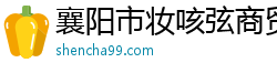 襄阳市妆咳弦商贸有限公司