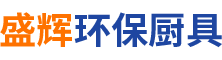 湖南盛辉环保厨具有限公司