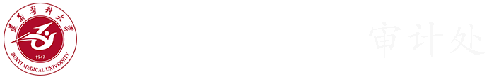 遵义医科大学审计处