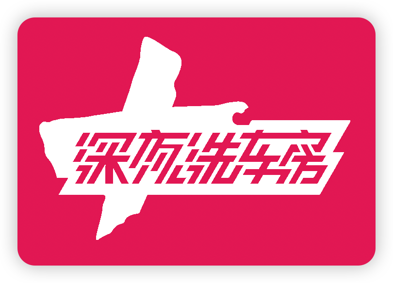 LateNight深夜洗车房