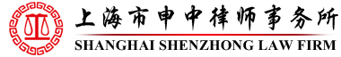 上海市申中律师事务所